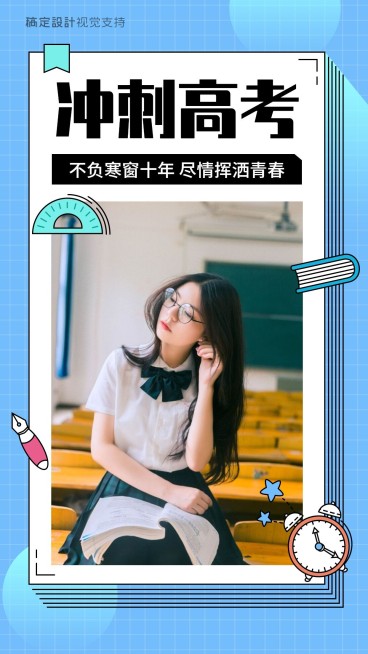 冲刺高考励志海报预览效果