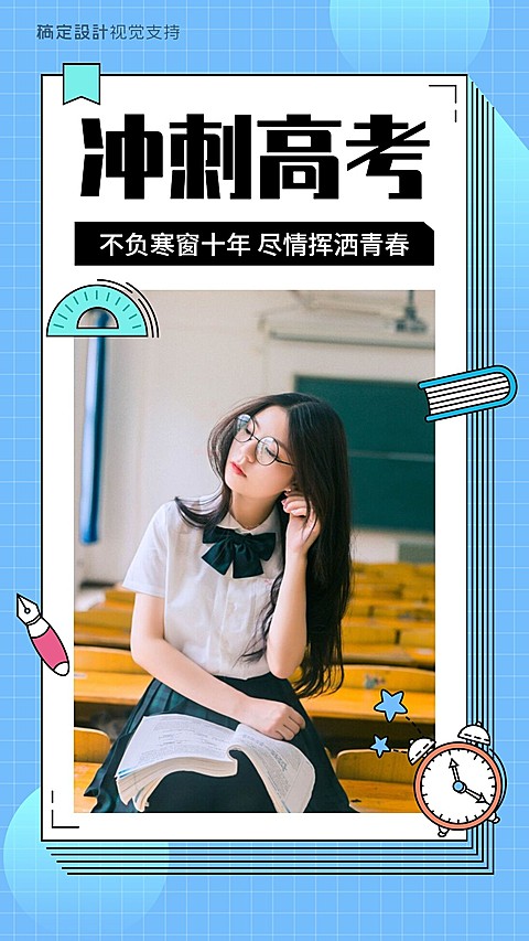 冲刺高考励志海报