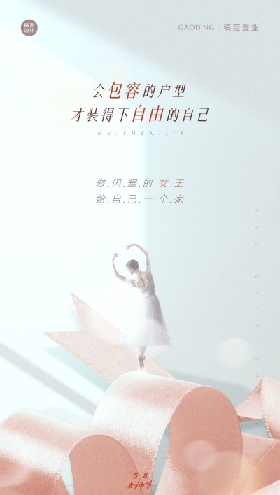 房地产妇女节户型借势全屏海报