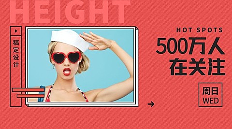 稿定设计500万人在关注横版海报