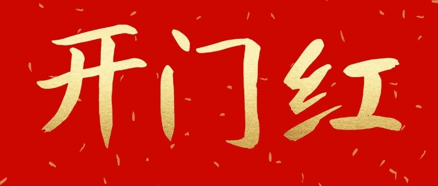 开门红红金风公众号首图预览效果
