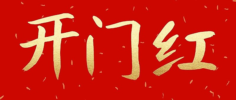 开门红红金风公众号首图