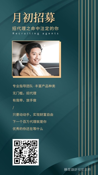 微商代理月初招募宣传海报