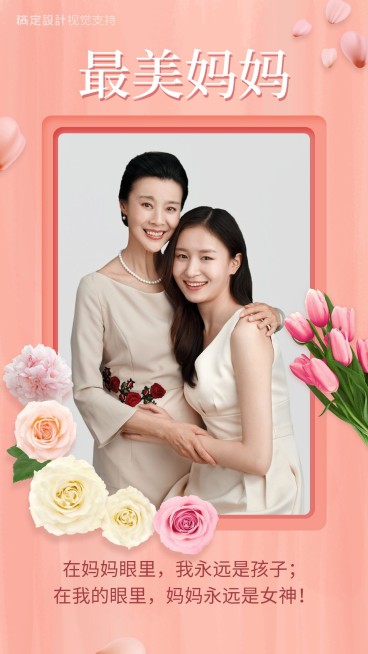 我与妈彼此眼里的彼此粉色海报预览效果