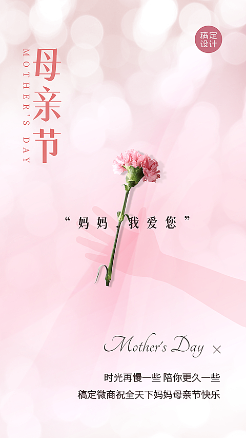 母亲节节日祝福浪漫温馨风海报
