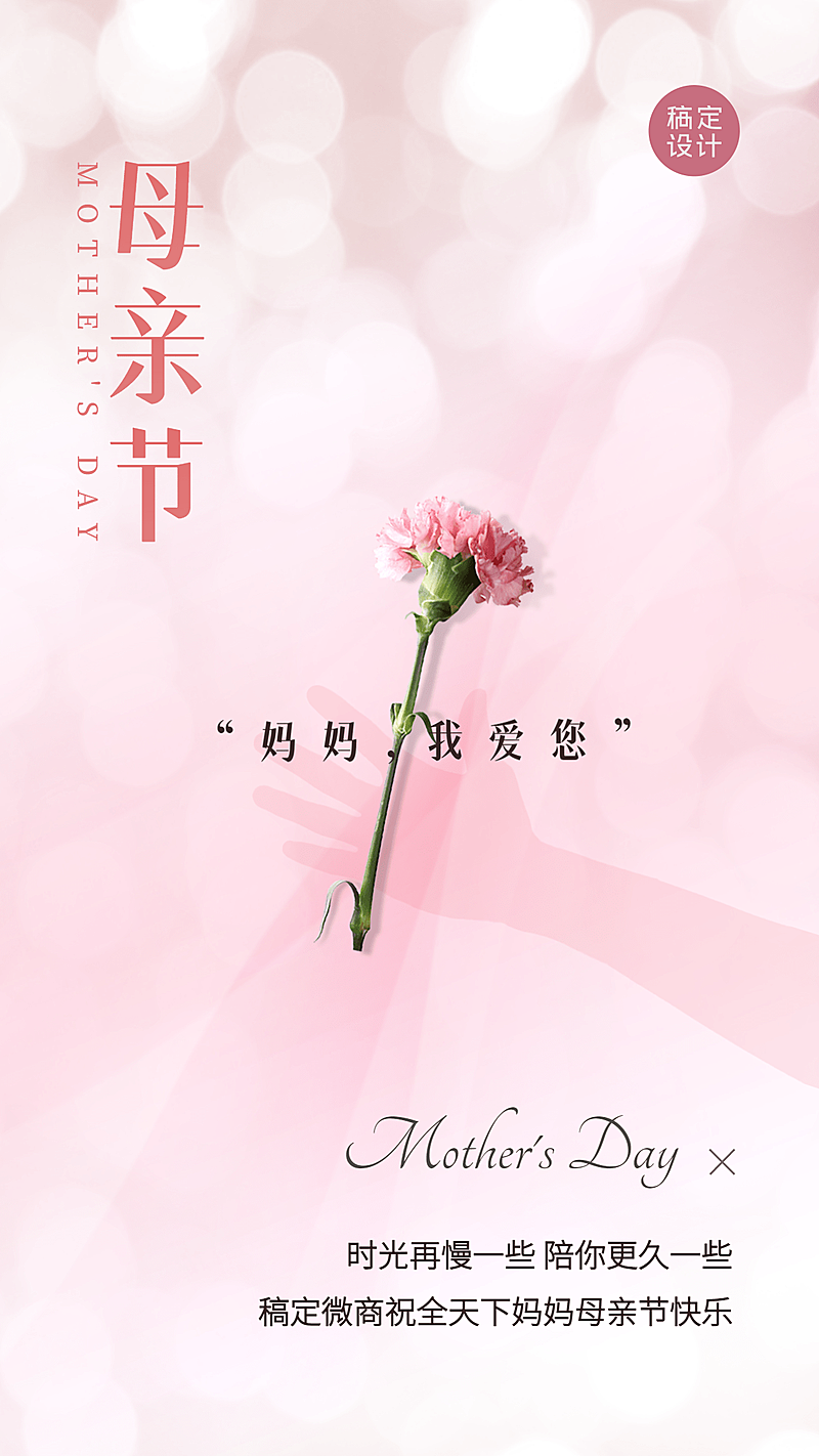母亲节节日祝福浪漫温馨风海报