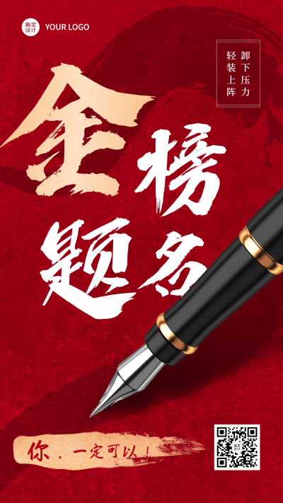 微商高考大字金榜题名励志手机海报