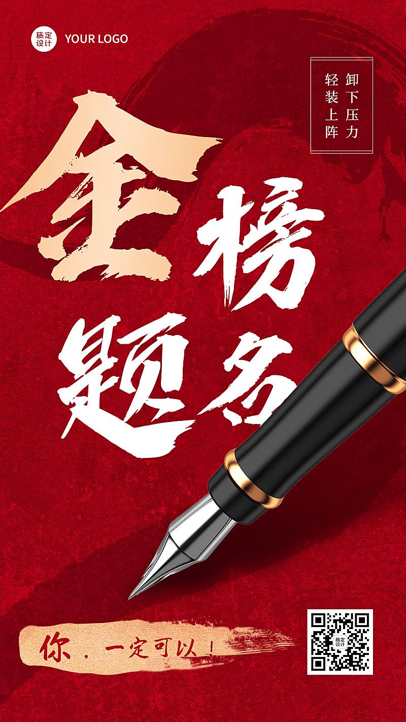 微商高考大字金榜题名励志手机海报