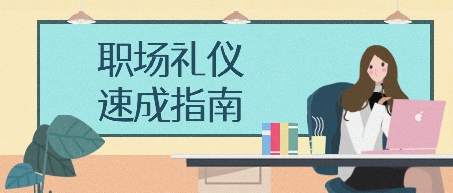 职场礼仪指南商务商业卡通扁平公众号首图预览效果