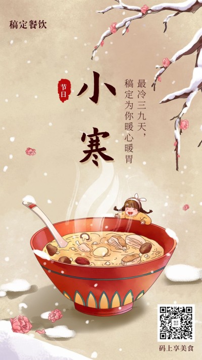 小寒节气餐饮美食手绘喜庆手机海报