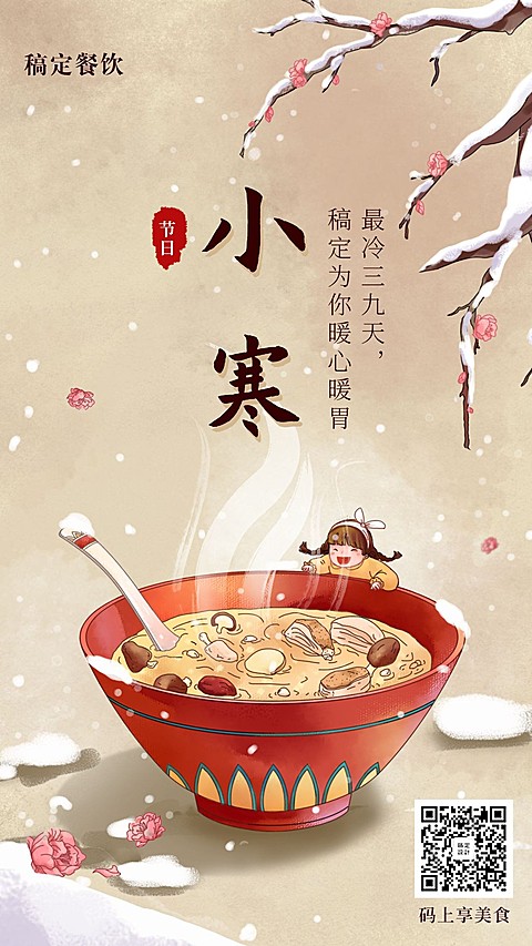 小寒节气餐饮美食手绘喜庆手机海报
