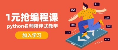 一元抢编程课公众号首图