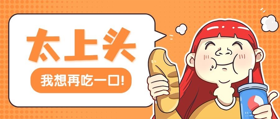 餐饮美食美食推荐安利手绘卡通公众号首图预览效果