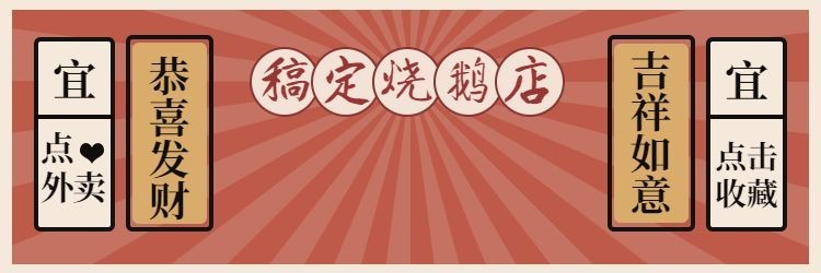 餐饮美食/烧腊复古创意饿了么店招