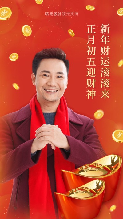 喜庆春节习俗初五迎财神手机海报