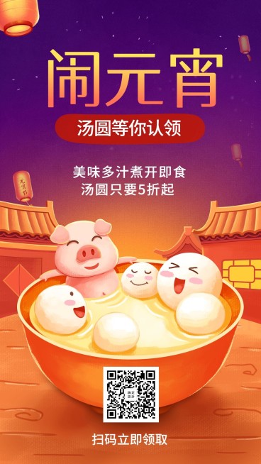 闹元宵插画风手机海报预览效果