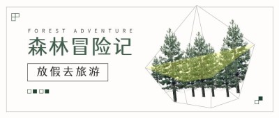 植物环保森林抠图公众号首图
