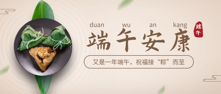 端午节安康快乐团圆祝福公众号首图预览效果
