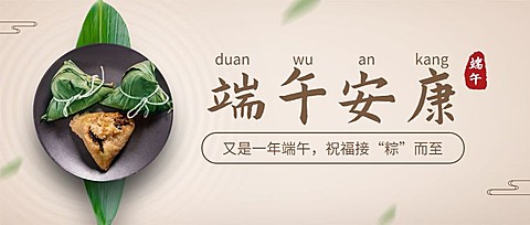端午节安康快乐团圆祝福公众号首图