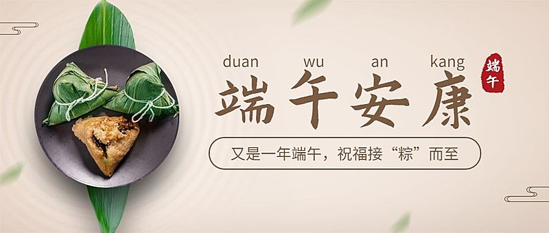 端午节安康快乐团圆祝福公众号首图