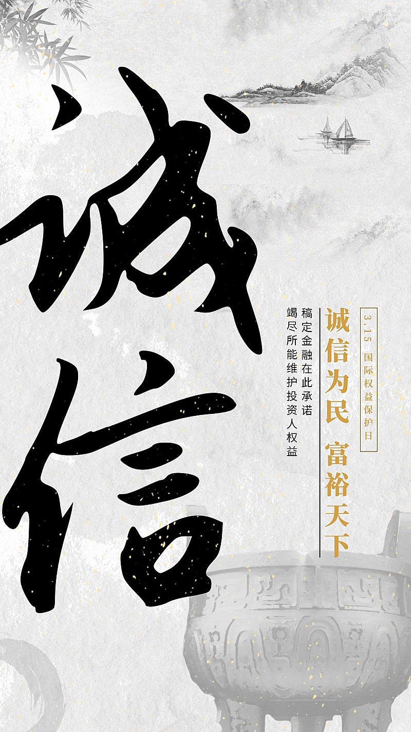 金融保险诚信为民富裕天下手机海报