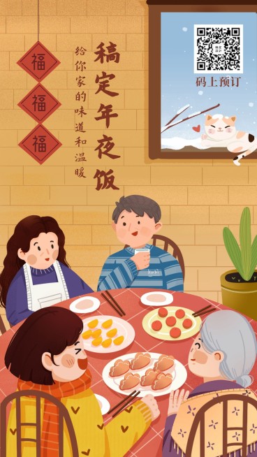 餐饮美食年夜饭营销温馨手机海报预览效果