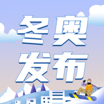 北京冬奥会疫情防控攻略防护指南科普融媒体公众号次图