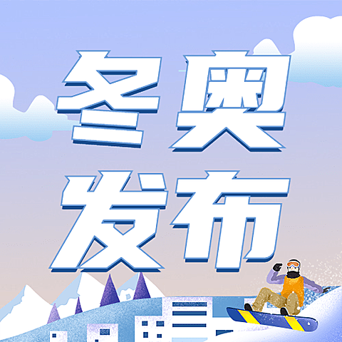 北京冬奥会疫情防控攻略防护指南科普融媒体公众号次图