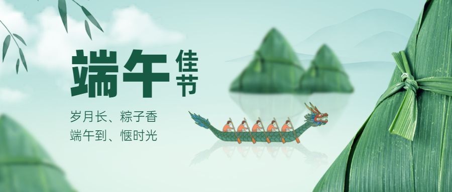 端午安康祝福粽子龙舟公众号首图预览效果