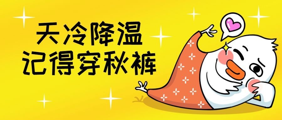 寒潮冷空气降温穿秋裤公众号首图预览效果