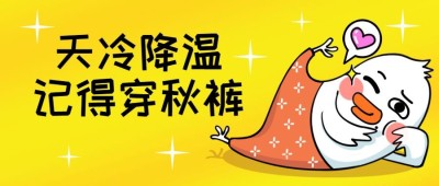 寒潮冷空气降温穿秋裤公众号首图