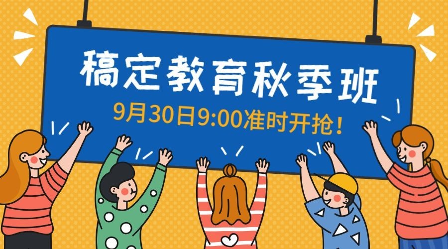 稿定秋季班横版海报预览效果