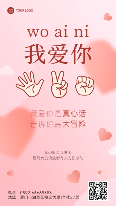 520情人节节日祝福排版手机海报
