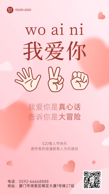 520情人节节日祝福排版手机海报