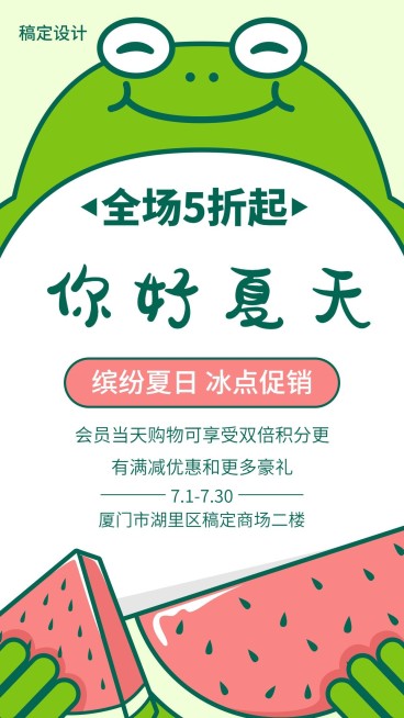 你好夏天青蛙西瓜打折促销手机海报预览效果