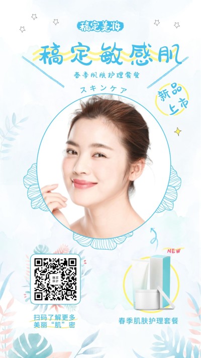 敏感肌护肤手机海报
