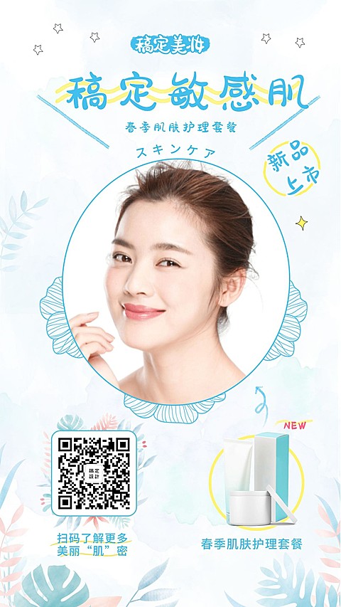 敏感肌护肤手机海报
