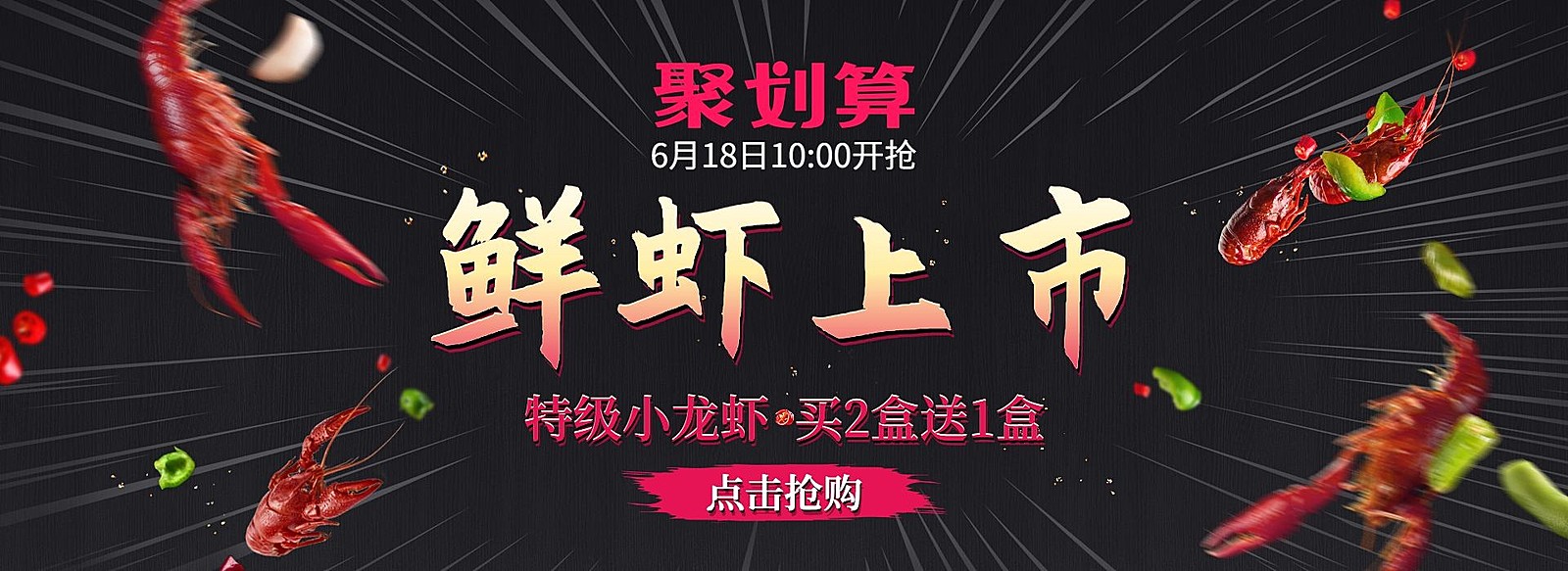 聚划算生鲜海鲜小龙虾电商全屏横版海报banner