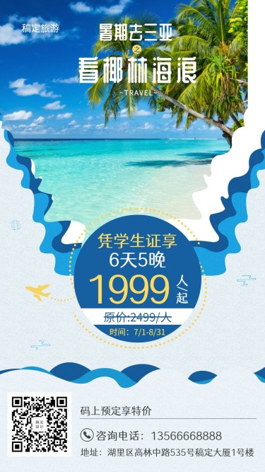 国内旅游暑期促销手机海报