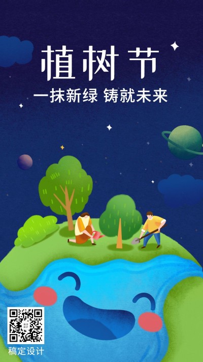 植树节环保倡议插画卡通手机海报