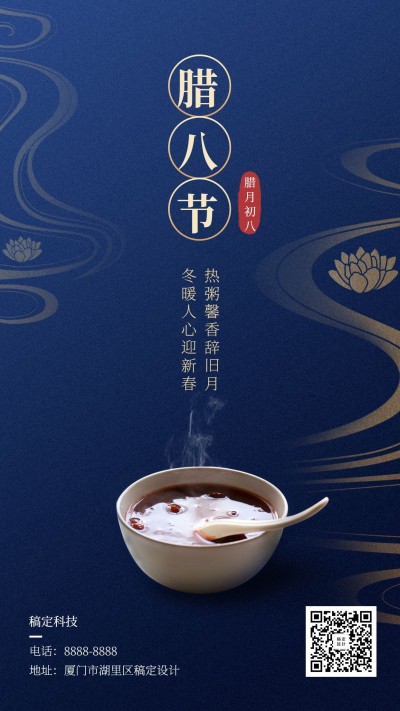 腊八节简约蓝金中国风手机海报