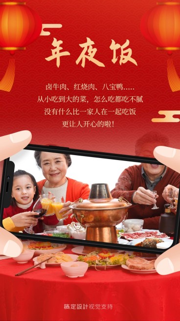 年夜饭创意晒图框手机海报预览效果