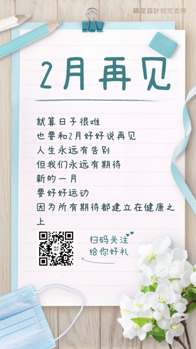 月末感悟2月再见纯文字手机海报