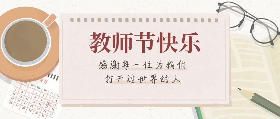 感恩教师节快乐老师辛苦了公众号首图