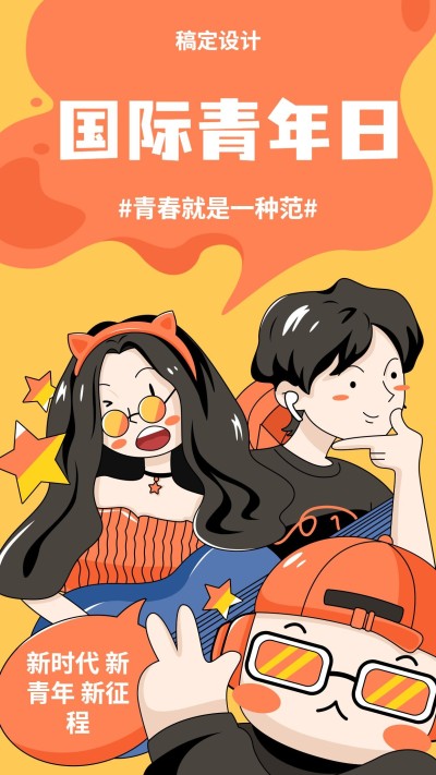 国际青年日联欢节潮聚会手机海报