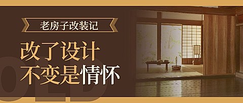 家装/简约/装修设计公众号首图