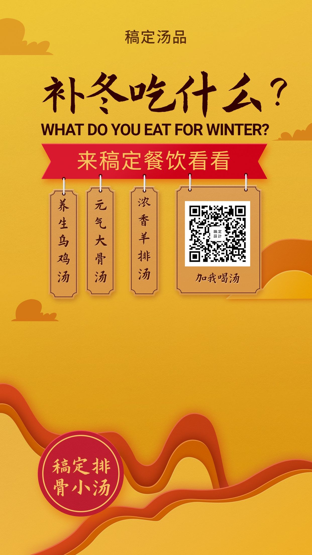 餐饮美食冬季汤品滋补中国风手机海报