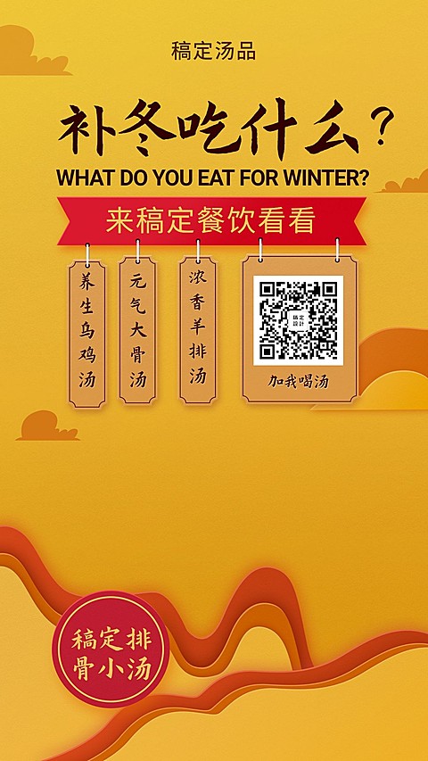 餐饮美食冬季汤品滋补中国风手机海报