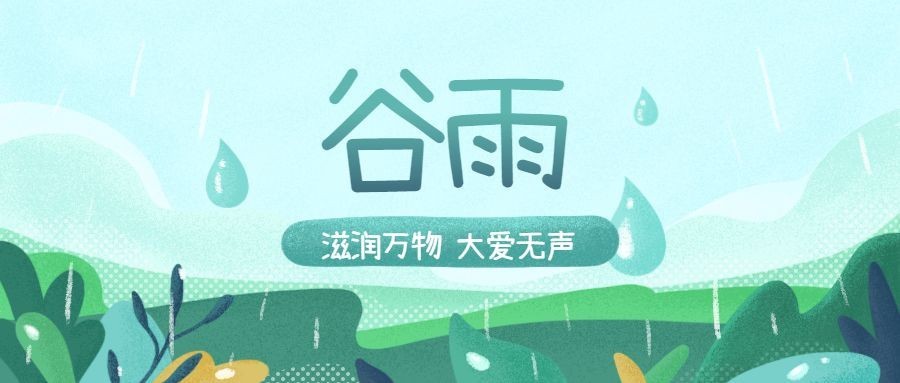谷雨二十四节气公众号首图预览效果