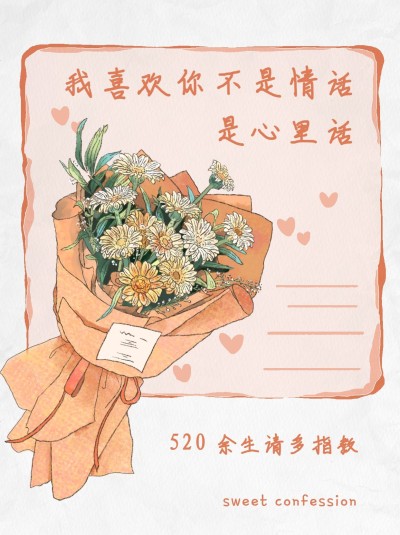 520告白文案小红书配图